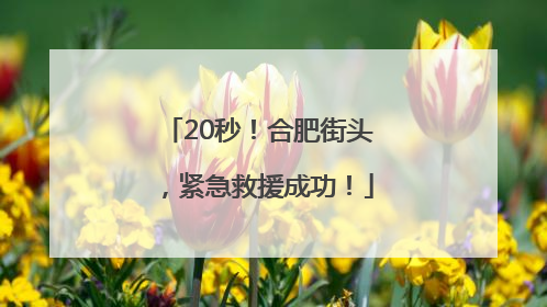 20秒！合肥街头，紧急救援成功！