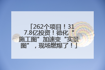 262个项目！317.8亿投资！德化“施工图”加速变“实景图”，现场燃爆了！