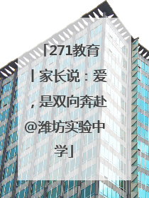 271教育丨家长说：爱，是双向奔赴@潍坊实验中学