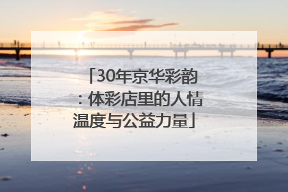 30年京华彩韵：体彩店里的人情温度与公益力量