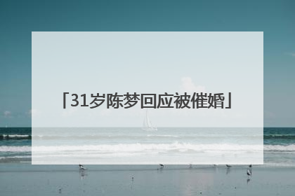 31岁陈梦回应被催婚