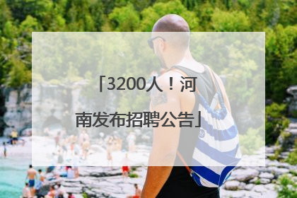 3200人！河南发布招聘公告