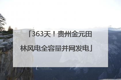 363天！贵州金元田林风电全容量并网发电
