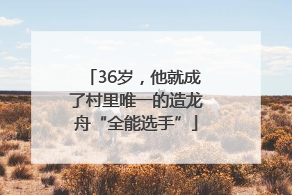 36岁，他就成了村里唯一的造龙舟“全能选手”