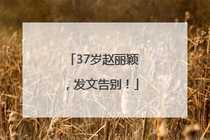 37岁赵丽颖，发文告别！