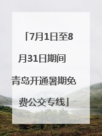 7月1日至8月31日期间 青岛开通暑期免费公交专线