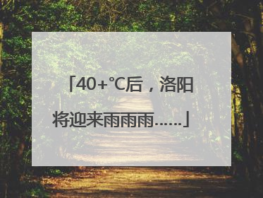 40+℃后，洛阳将迎来雨雨雨……