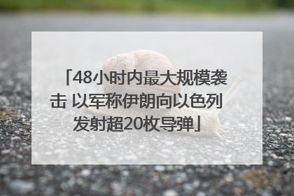 48小时内最大规模袭击 以军称伊朗向以色列发射超20枚导弹