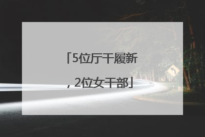 5位厅干履新，2位女干部