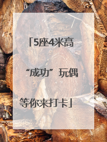 5座4米高“成功”玩偶等你来打卡