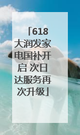 618大润发家电国补开启 次日达服务再次升级