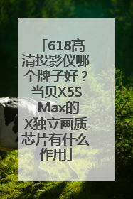618高清投影仪哪个牌子好？当贝X5S Max的X独立画质芯片有什么作用