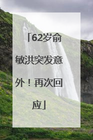 62岁俞敏洪突发意外！再次回应