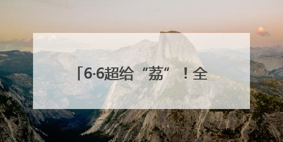 6·6超给“荔”！全球品鲜嘉年华启幕，顺丰邀您共赴美“荔”之约