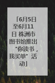 6月5日至6月11日 株洲市图书馆推出“你读书，我买单”活动