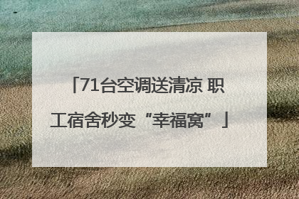 71台空调送清凉 职工宿舍秒变“幸福窝”