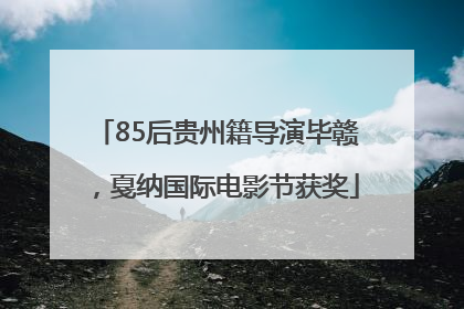85后贵州籍导演毕赣，戛纳国际电影节获奖