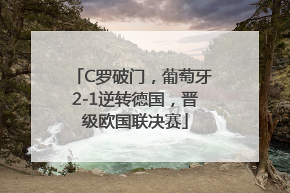C罗破门，葡萄牙2-1逆转德国，晋级欧国联决赛