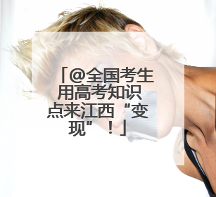 @全国考生 用高考知识点来江西“变现”！