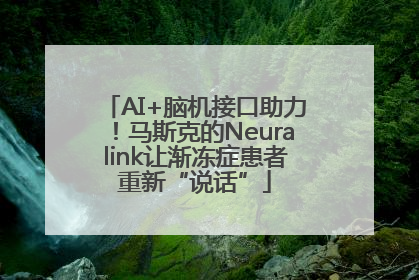 AI+脑机接口助力！马斯克的Neuralink让渐冻症患者重新“说话”