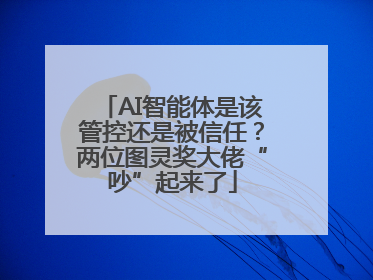 AI智能体是该管控还是被信任？两位图灵奖大佬“吵”起来了