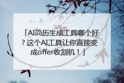 AI简历生成工具哪个好？这个AI工具让你直接变成offer收割机！