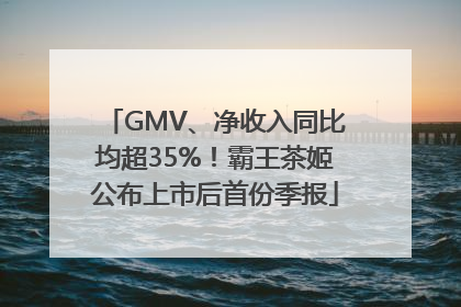 GMV、净收入同比均超35%！霸王茶姬公布上市后首份季报