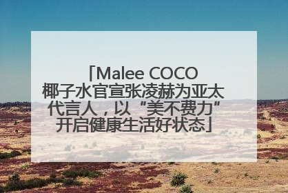 Malee COCO椰子水官宣张凌赫为亚太代言人，以“美不费力”开启健康生活好状态