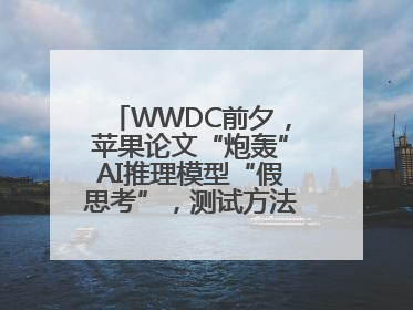 WWDC前夕，苹果论文“炮轰”AI推理模型“假思考”，测试方法遭质疑