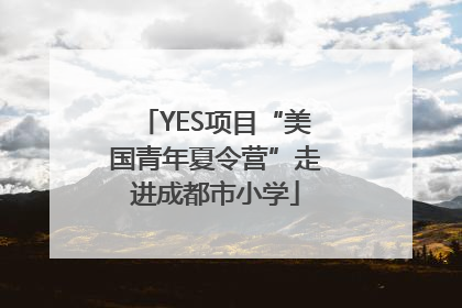 YES项目“美国青年夏令营”走进成都市小学